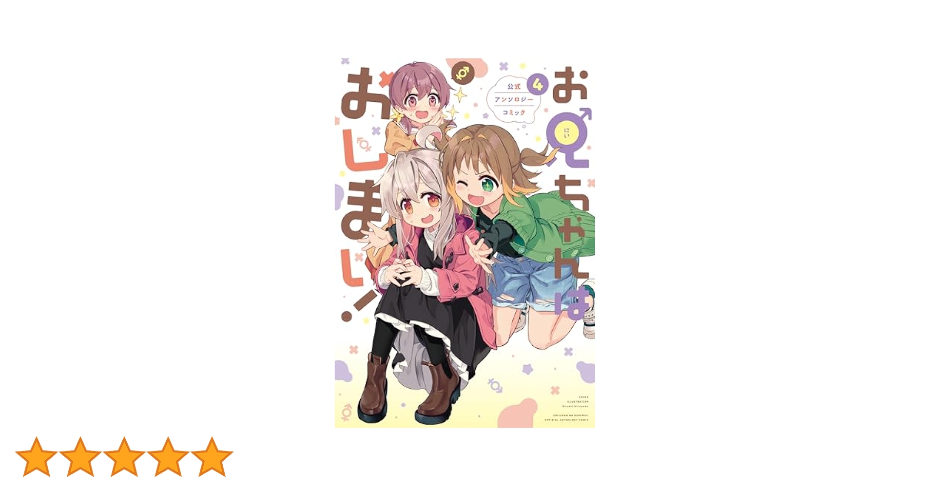 お兄ちゃんはおしまい！ 公式アンソロジーコミック: 4 (REX